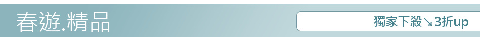 獨家下殺↘3折up