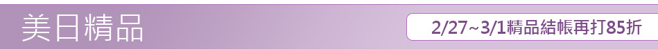 2/27~3/1精品結帳再打85折