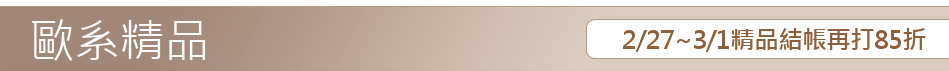 2/27~3/1精品結帳再打85折