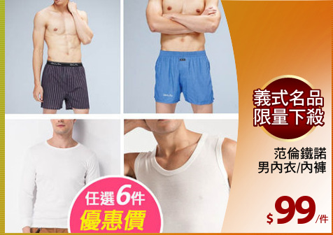 范倫鐵諾
男內衣/內褲