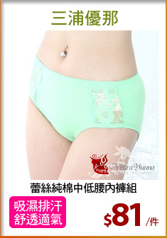 蕾絲純棉中低腰內褲組