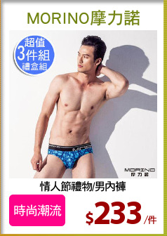 情人節禮物/男內褲