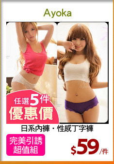 日系內褲‧性感丁字褲