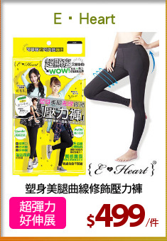 塑身美腿曲線修飾壓力褲