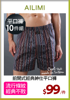 前開式經典紳仕平口褲