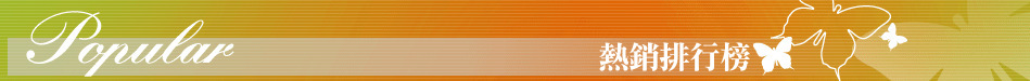 熱銷排行榜