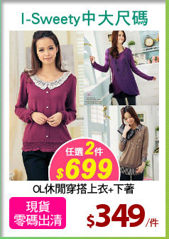 OL休閒穿搭上衣+下著