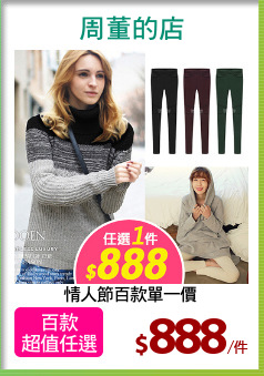 情人節百款單一價