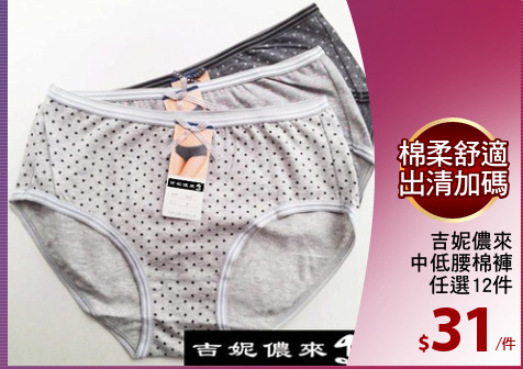 吉妮儂來
中低腰棉褲
任選12件