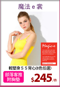 輕塑身ＳＳ背心(8色任選)