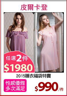 2015睡衣福袋特賣