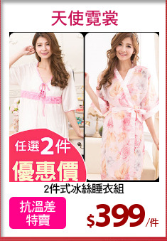 2件式冰絲睡衣組