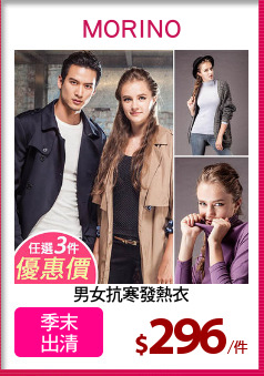 男女抗寒發熱衣