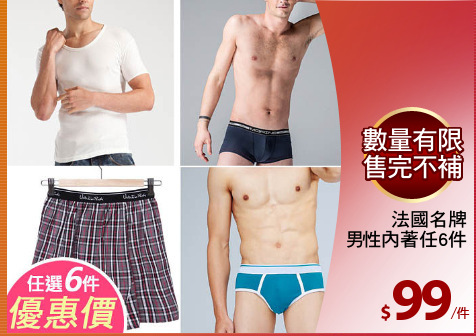 法國名牌
男性內著任6件