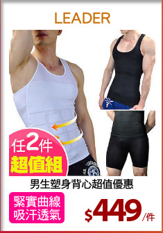 男生塑身背心超值優惠