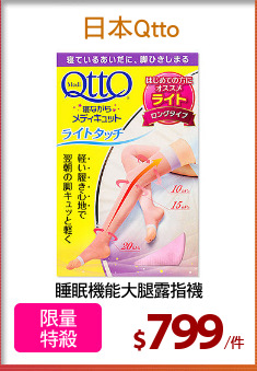 睡眠機能大腿露指襪