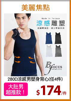 280D涼感男塑身背心(任4件)