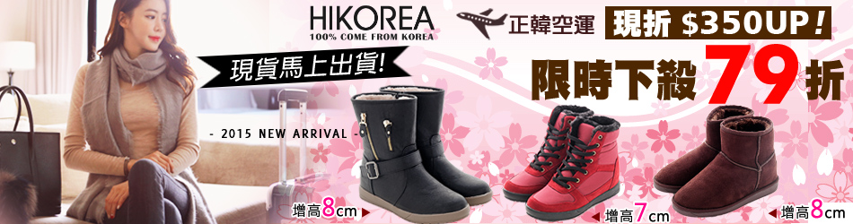 HIKOREA現貨不必等!限時79折!