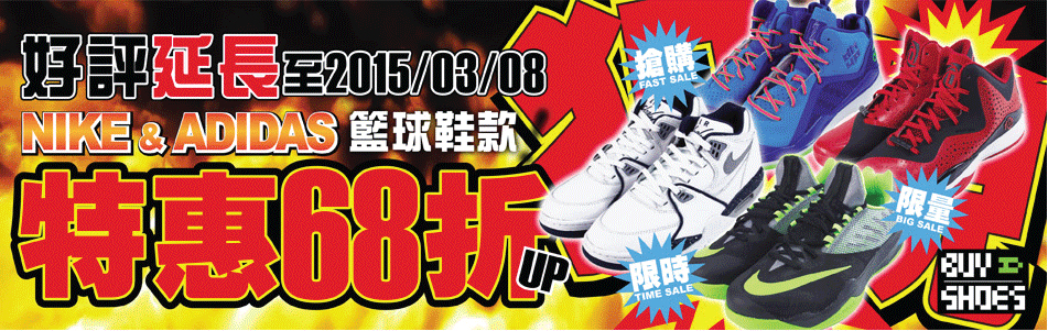 籃球鞋68折UP