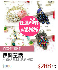 水鑽仿珍珠飾品出清