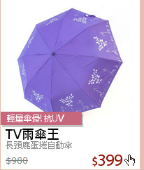 長頸鹿蛋捲自動傘