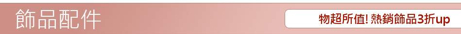 物超所值!熱銷飾品3折up