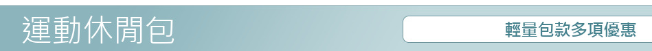 輕量包款多項優惠