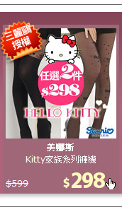 Kitty家族系列褲襪