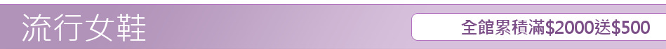 全館累積滿$2000送$500