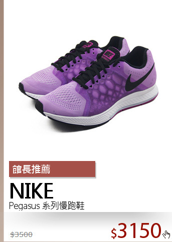 Pegasus 系列慢跑鞋