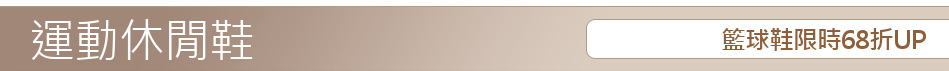 籃球鞋限時68折UP