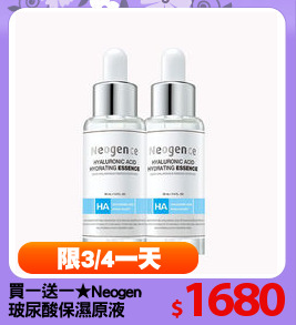 買一送一★Neogence霓淨思
玻尿酸保濕原液