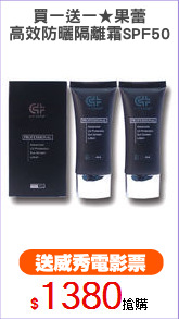 買一送一★果蕾
高效防曬隔離霜SPF50