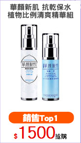 華顏新肌 抗乾保水
植物比例清爽精華組