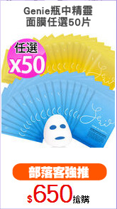 Genie瓶中精靈
面膜任選50片