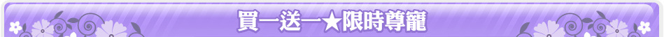 買一送一★限時尊寵