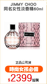 JIMMY CHOO
同名女性淡香精60ml