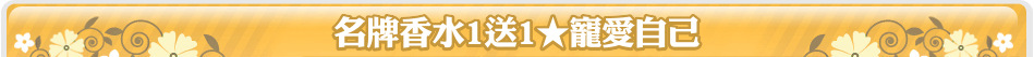 名牌香水1送1★寵愛自己