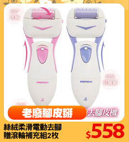 絲絨柔滑電動去腳皮機
贈滾輪補充組2枚