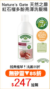 Nature's Gate 天然之扉
紅石榴多酚亮澤洗髮精