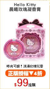 Hello Kitty
晨曦玫瑰凝香膏