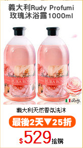 義大利Rudy Profumi
玫瑰沐浴露1000ml
