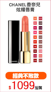 CHANEL香奈兒 
炫耀唇膏
