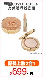 韓國COVER QUEEN
完美遮瑕粉底組
