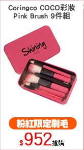 Coringco COCO彩妝
Pink Brush 9件組