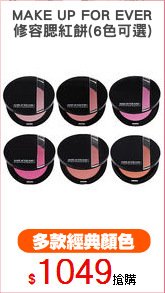 MAKE UP FOR EVER
修容腮紅餅(6色可選)