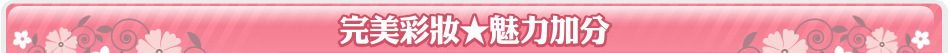 完美彩妝★魅力加分