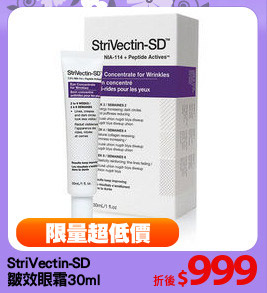 StriVectin-SD
皺效眼霜30ml