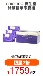 SHISEIDO 資生堂
除皺精華眼膜組
