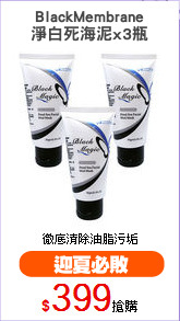 BlackMembrane
淨白死海泥x3瓶